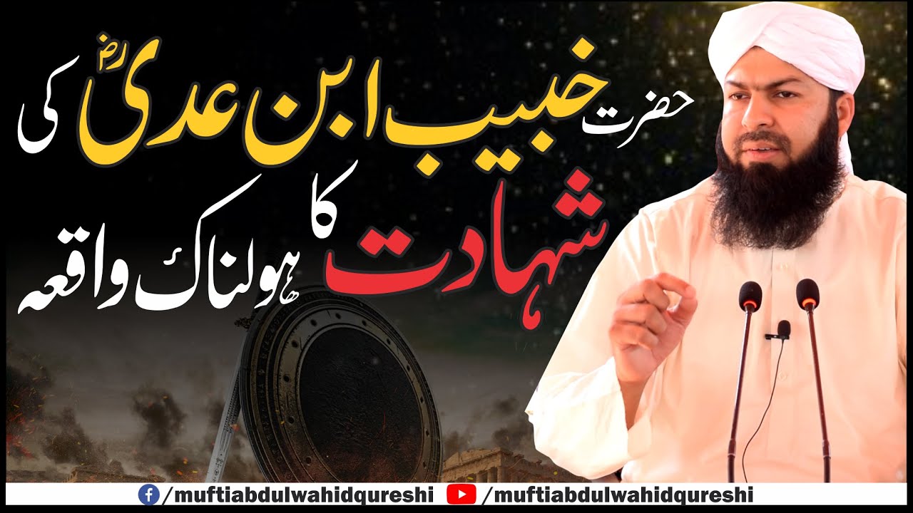 Hazrat Khubaib Ibn E Adi RA Ki Shahadat Ka Ajeeb Waqia | Mufti Abdul Wahid Qureshi