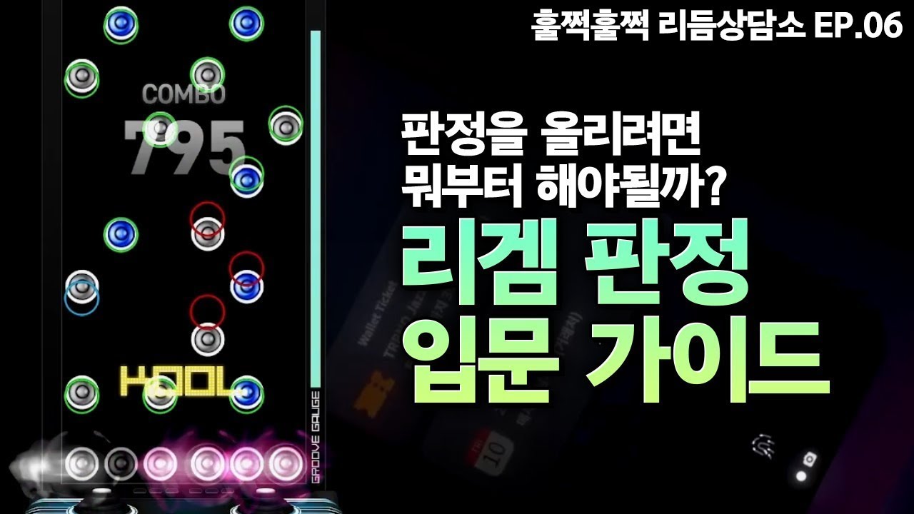 리듬게임 판정 실력 키우는 방법 | Ep.06 훌쩍훌쩍 리듬상담소