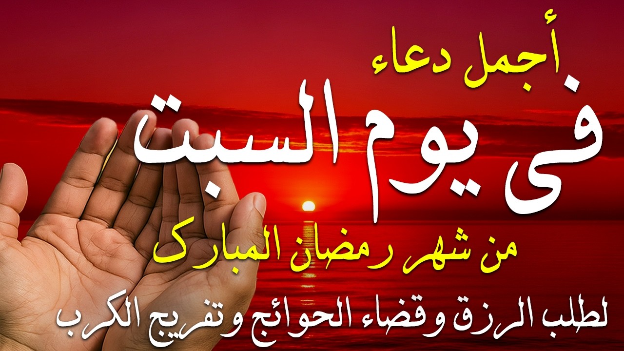 دعاء فى صباح يوم الاثنين 20 من شهر رمضان لطلب الرزق والفرج وقضاء الحوائج وتفريج الهم بإذن الله 💚