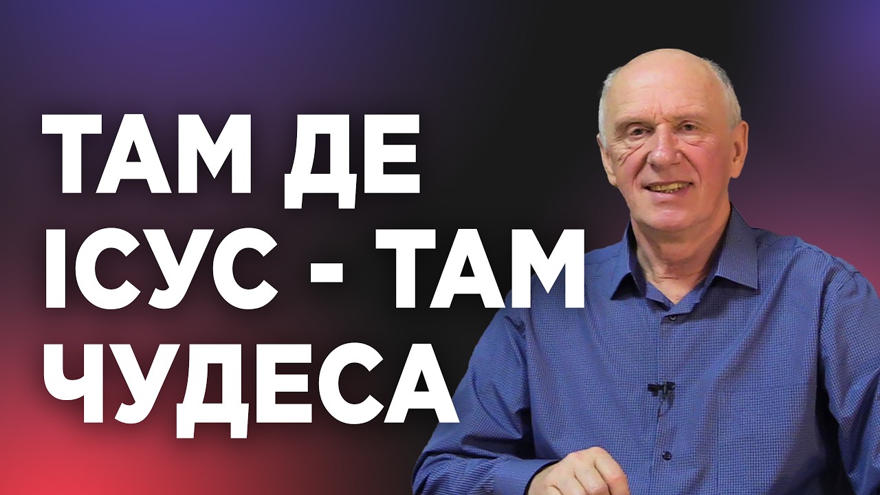 ТАМ ДЕ ІСУС   ТАМ ЧУДЕСА. Добра Новина з Богданом Демборинським