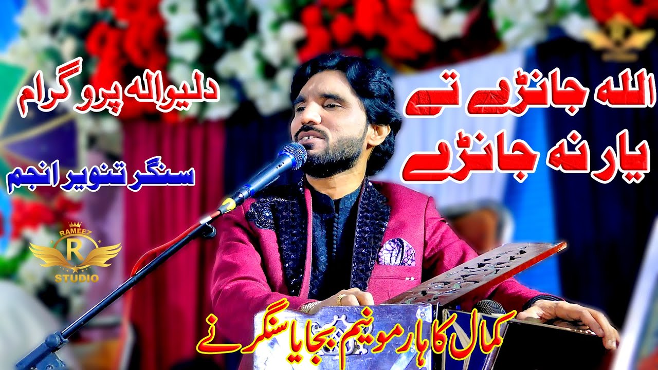 Allah Janre Te Yaar Na Janre I Singar Tanveer Anjum I live Performe 2026 I Rameez Production Bhakkar