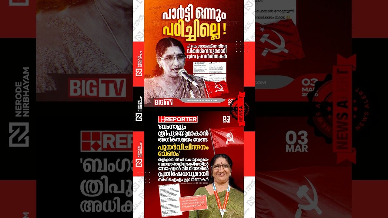 CPIM workers come out in protest against PK. Shyamala the wife of MV. Govindan | Taliparamba