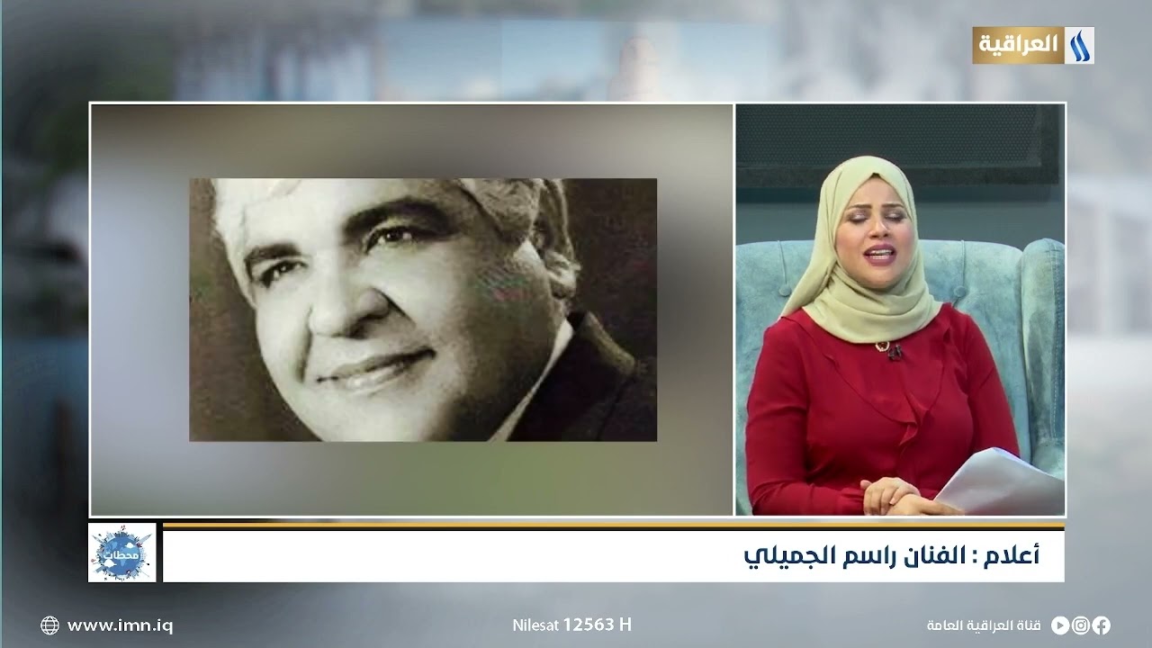 أعلام:  الفنان راسم الجميلي | محطات
