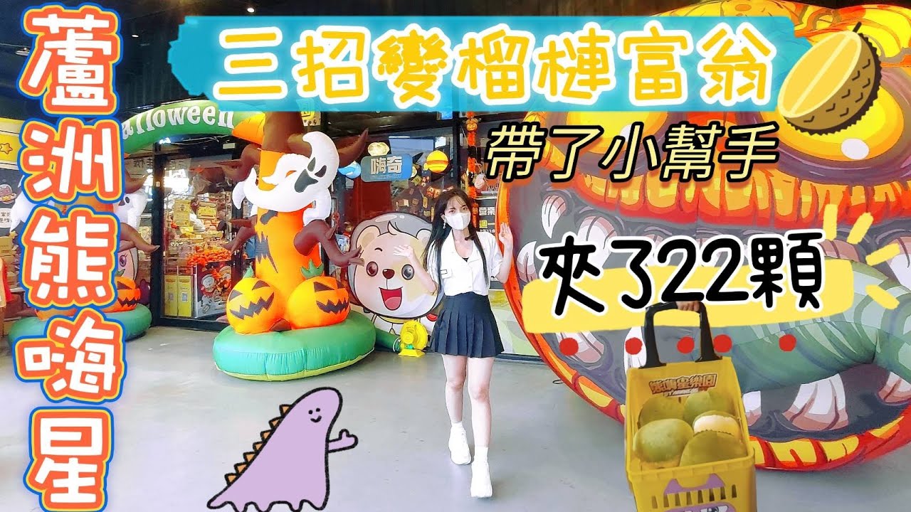 🐻蘆洲熊嗨星🐻三招教新手夾榴槤！帶小幫手夾了22顆！三招提高出貨率！也有試夾其他零食~夾零食~夾娃娃~娃娃機~熊嗨星