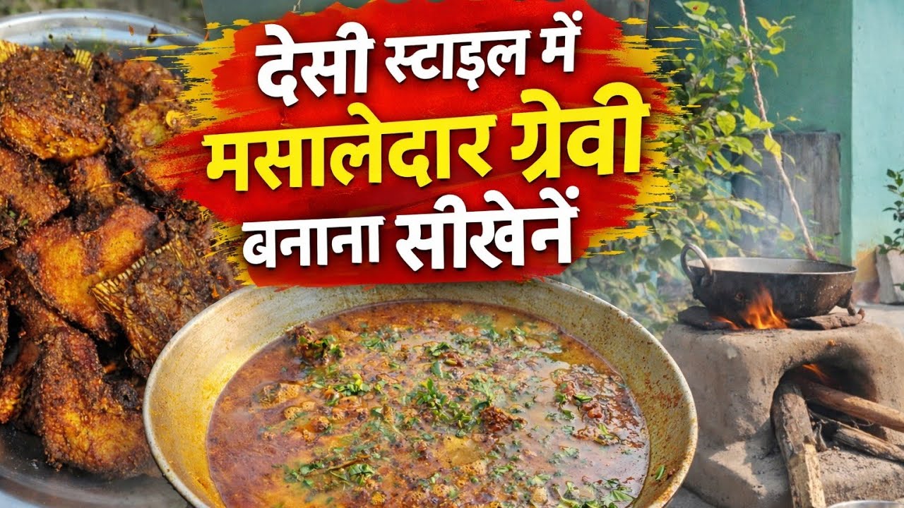 देसी स्टाइल में मसालेदार ग्रेवी बनाना सीखें | गाँव की चूल्हे वाली स्पेशल ग्रेवी ! 