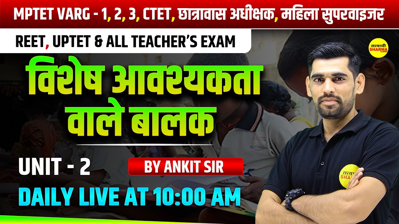 विशेष आवश्यकता वाले बालक  | MPTET VARG 1,2,3 2026 | CTET, REET, UPTET  LIVE CLASS BY ANKIT SIR