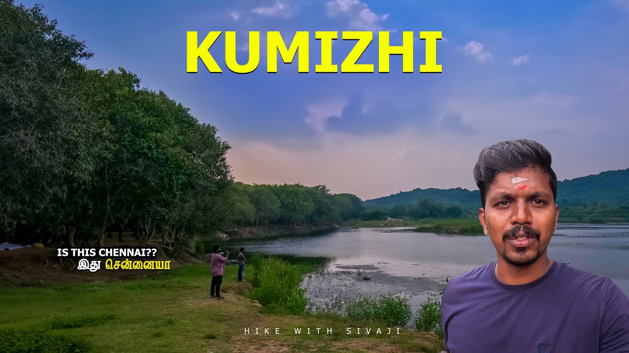 குமிழி Chennai அருகில் | Kumizhi Lake Chennai | Tourist Place Chennai #chennai #kumizhi