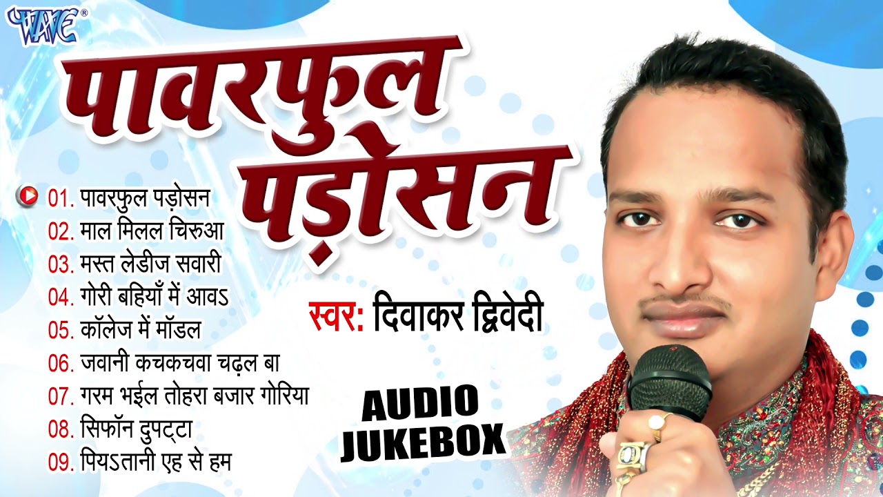 पावरफुल पड़ोसन - Diwakara Dwivedi Best Bhojpuri Songs | Jukebox | Powerful Padosan | Sadabahar Gaane