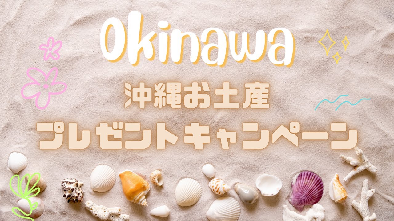 ✨沖縄お土産キャンペーン✨