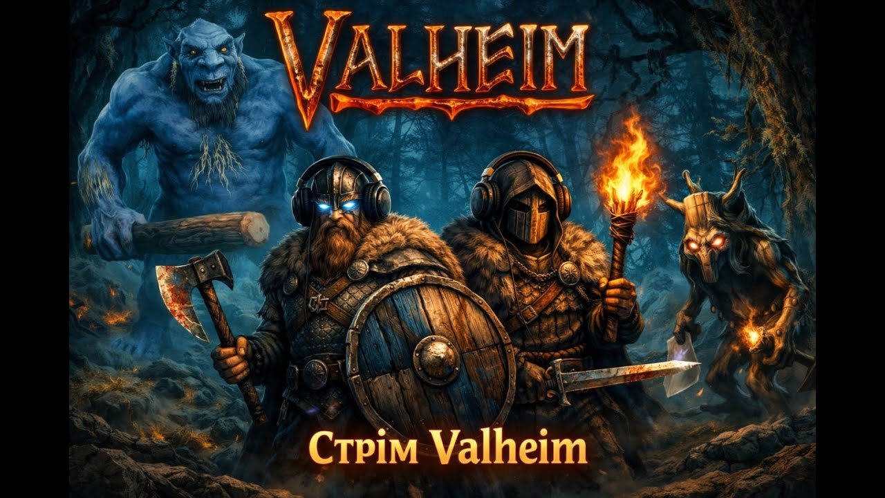 🔥 Виживання удвох у Вальхеймі  | Шлях вікінгів починається | Valheim #Kisliy #Valheim #StreamUA