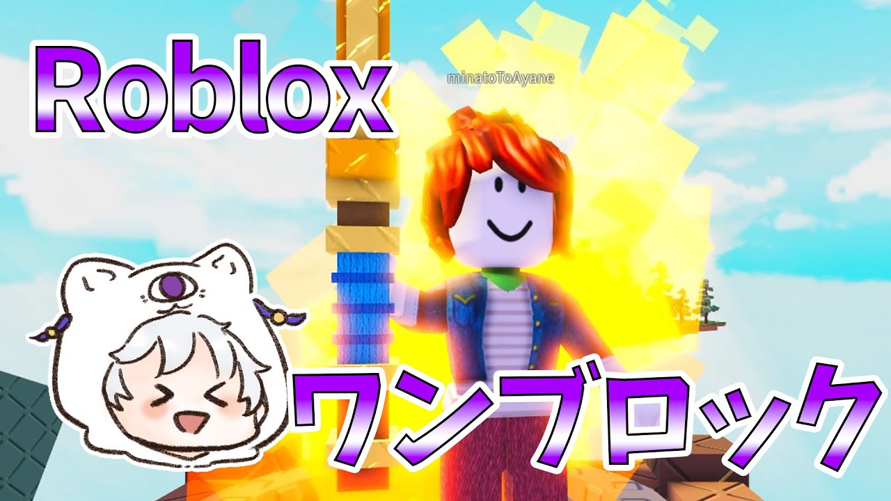 【Roblox】ワンブロックを壊さなくていいゲーム