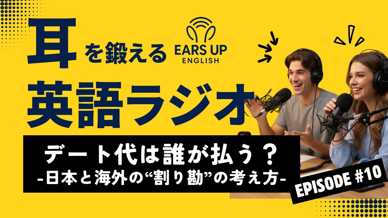 【英語ラジオ】デート代は誰が払う？日本と海外の“割り勘”の考え方 | Who Pays on a Date?