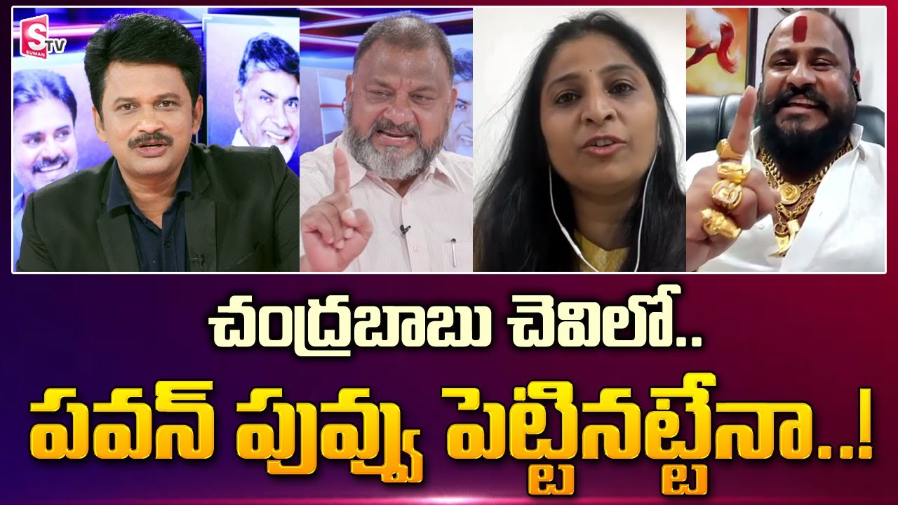 SumanTV News Debate On Alliance Politics | TDP, JanaSena-BJP VS YSRCP | AP Politics | Pawan Kalyan