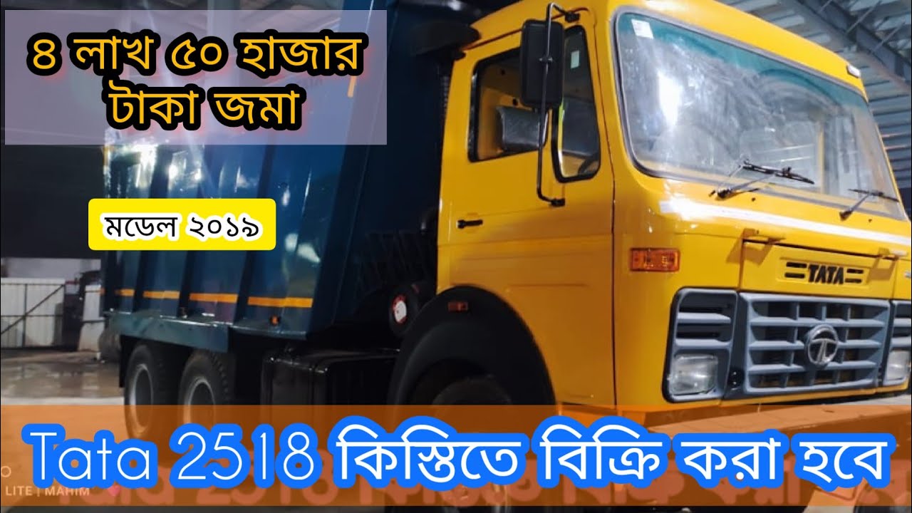 Tata 2518 Tipper গাড়ি বিক্রি করা হবে  মাত্র 4 লাখ 50 হাজার টাকা জমা দিতে হবে। Tutul Alam 🚛।বাংলাদেশ