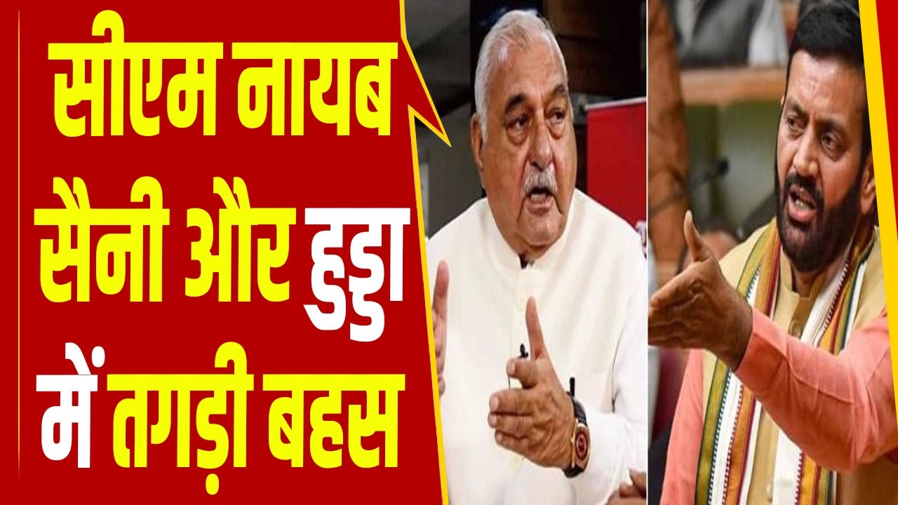 IDFC बैंक घोटाले पर सदन में मचा बवाल, सीएम Nayab Saini और Bhupinder Hooda में जोरदार बहस