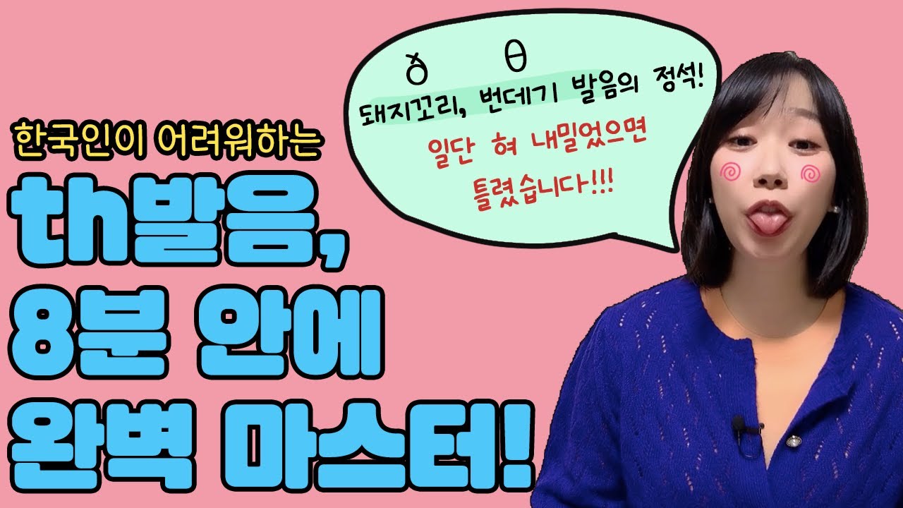 th 발음 교정하기, 제대로 읽는 법! 쉽게 배우고 읽어보thㅔ요! (영어 읽기, 파닉스)