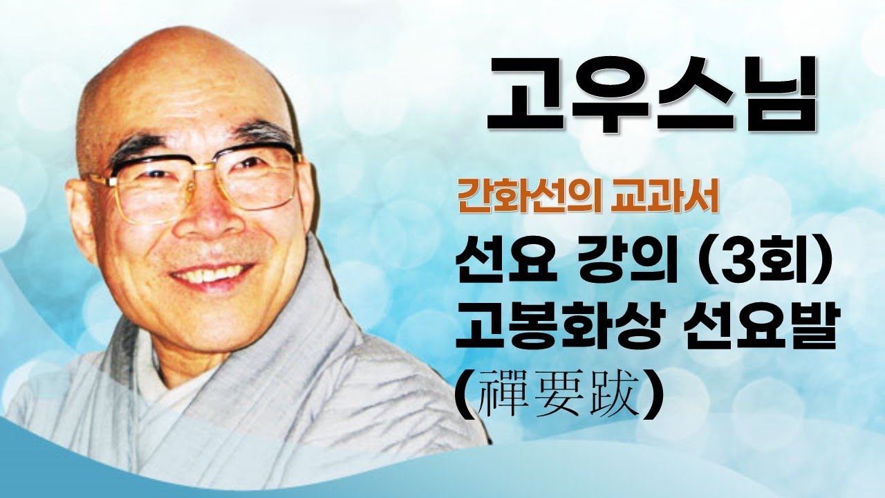 고우스님 - 선요 강의 (3회). 고봉화상 선요발(禪要跋)