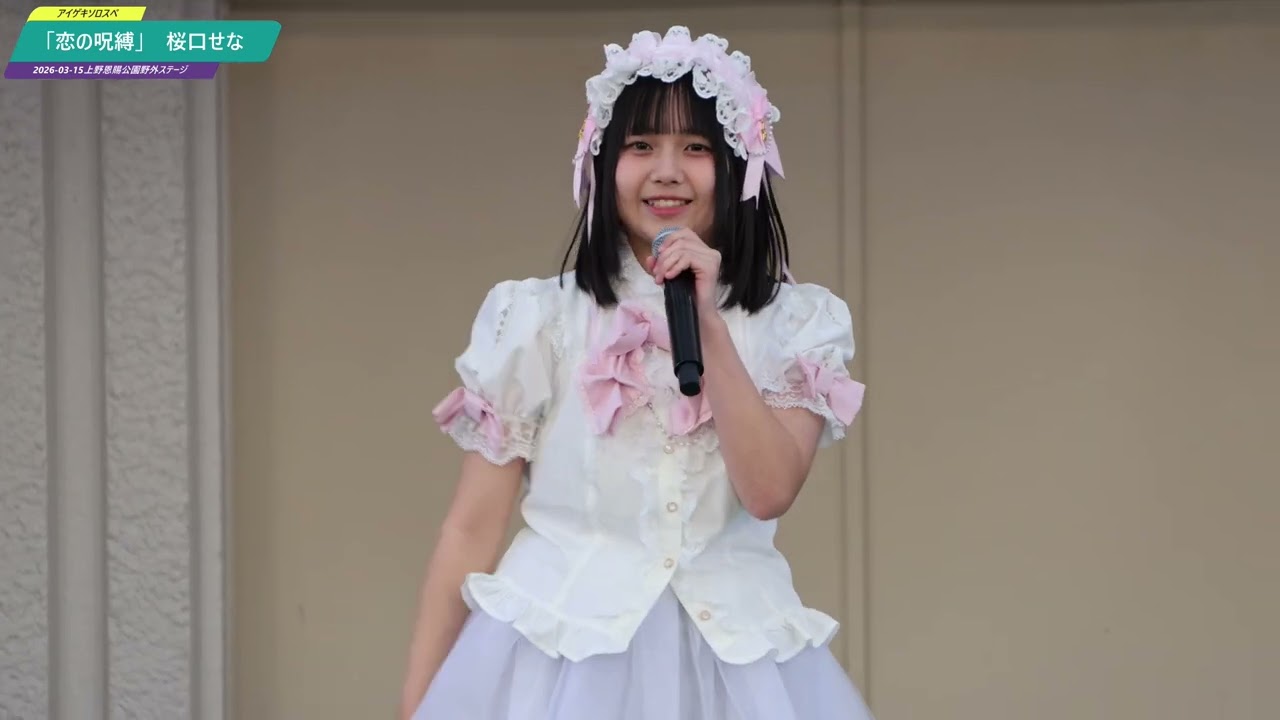 「恋の呪縛」　桜口せな　2026-03-15　アイゲキ　アイドル劇場
