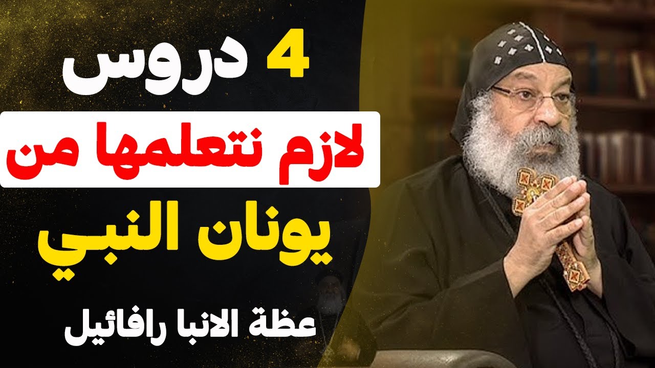 العظه دي مميزه جدا عن حياة يونان النبي وازاي حياتك ممكن تتغير زيه !! - عظة الانبا رافائيل