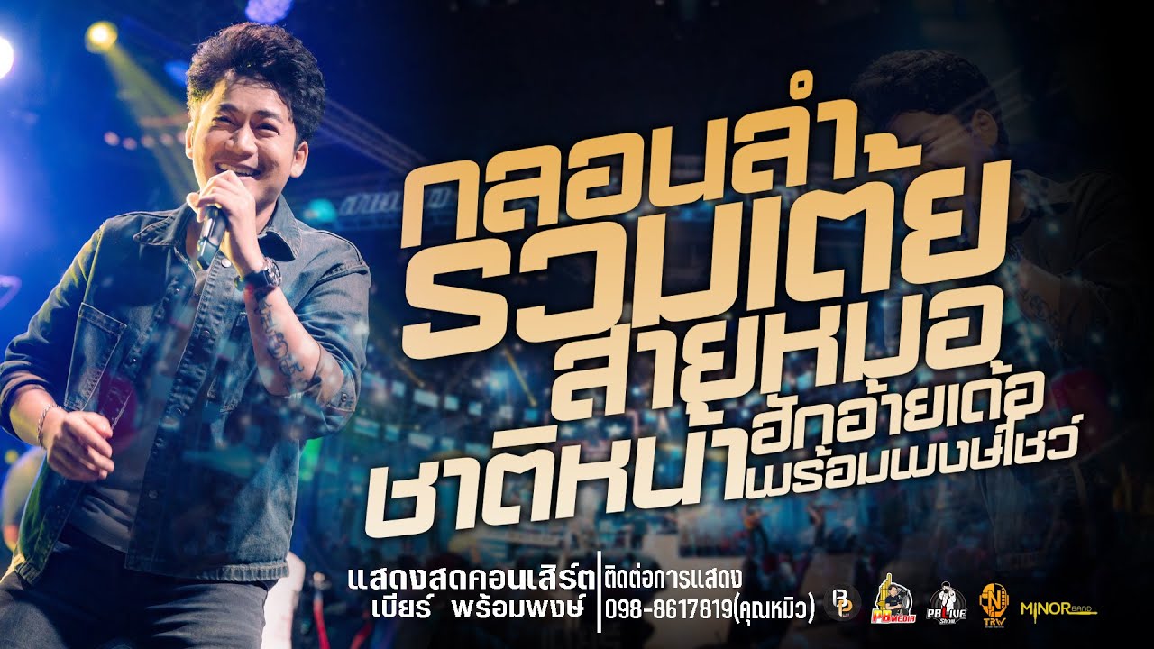 รวมเต้ยสายหมอ!!แสดงสดคอนเสิร์ตเบียร์ พร้อมพงษ์  ใหม่ล่าสุด