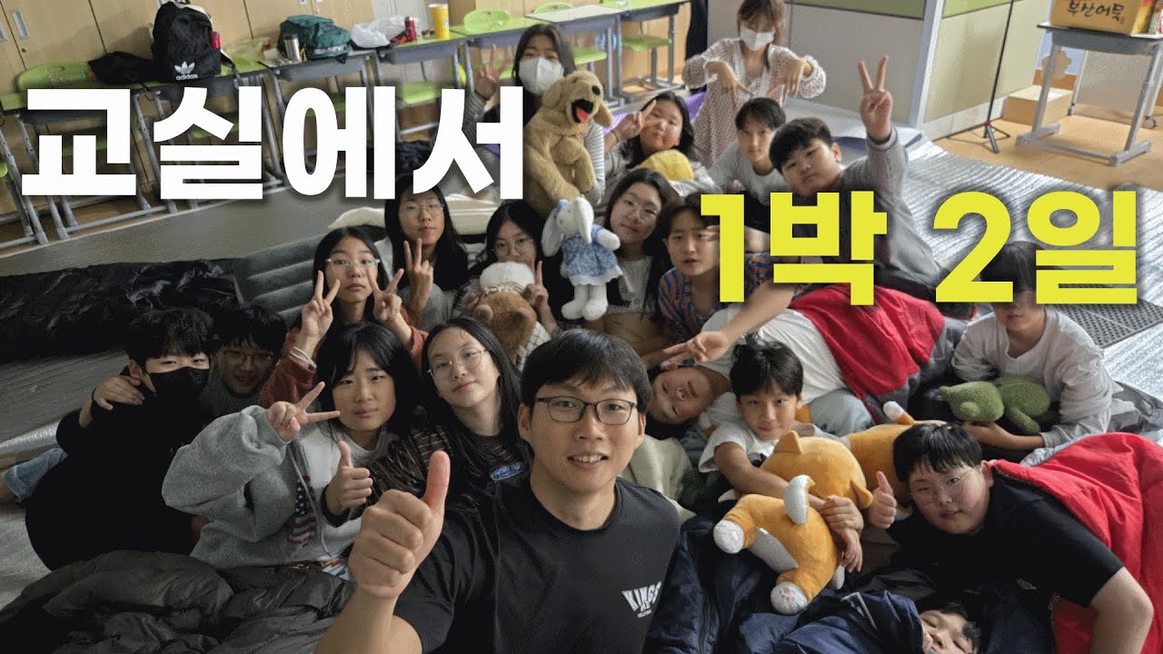 친구들과 학교에서 1박 2일 캠핑하면 생기는 일