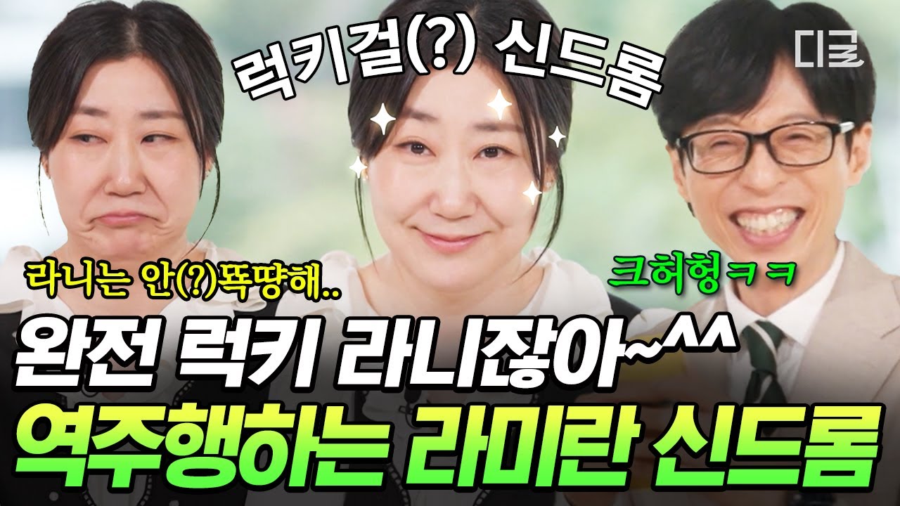 [#유퀴즈온더블럭] 월간 언니 6월호의 주인공 라미란💚 라미란 신드롬 일으키는 요즘 대세 UNNIE의 입담☺