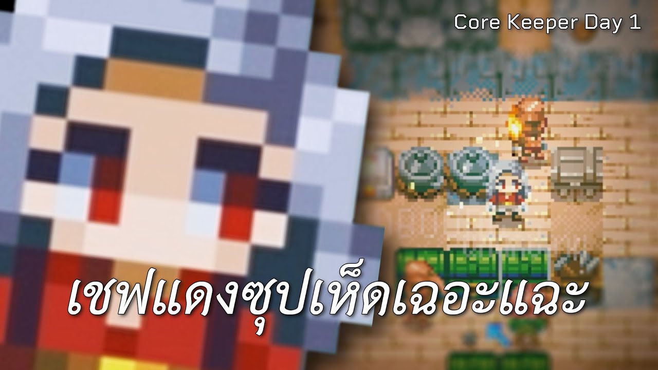 เชฟแดงซุปเห็ดเฉอะแฉะ (Core Keeper) |  Day 1