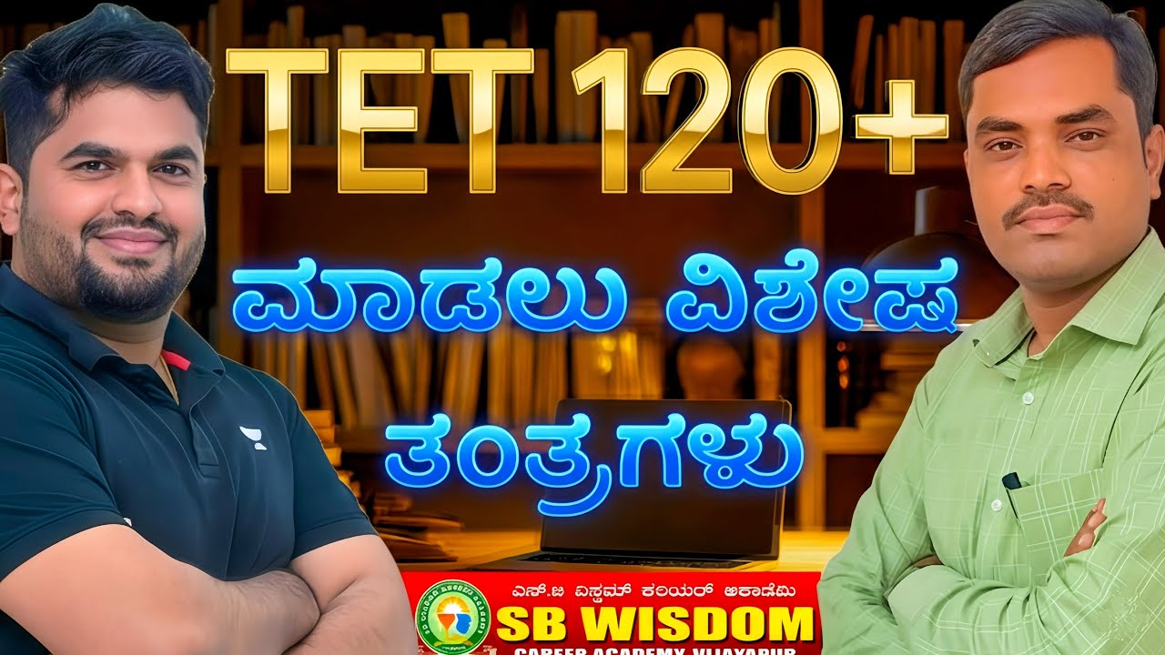 TET ಸಂಪೂರ್ಣ ಪಠ್ಯಕ್ರಮ, ಓದುವ ವಿಧಾನ ಅಧ್ಯಯನ ಸಾಮಗ್ರಿ ಚರ್ಚೆ.SB SIR AND MG SIR.