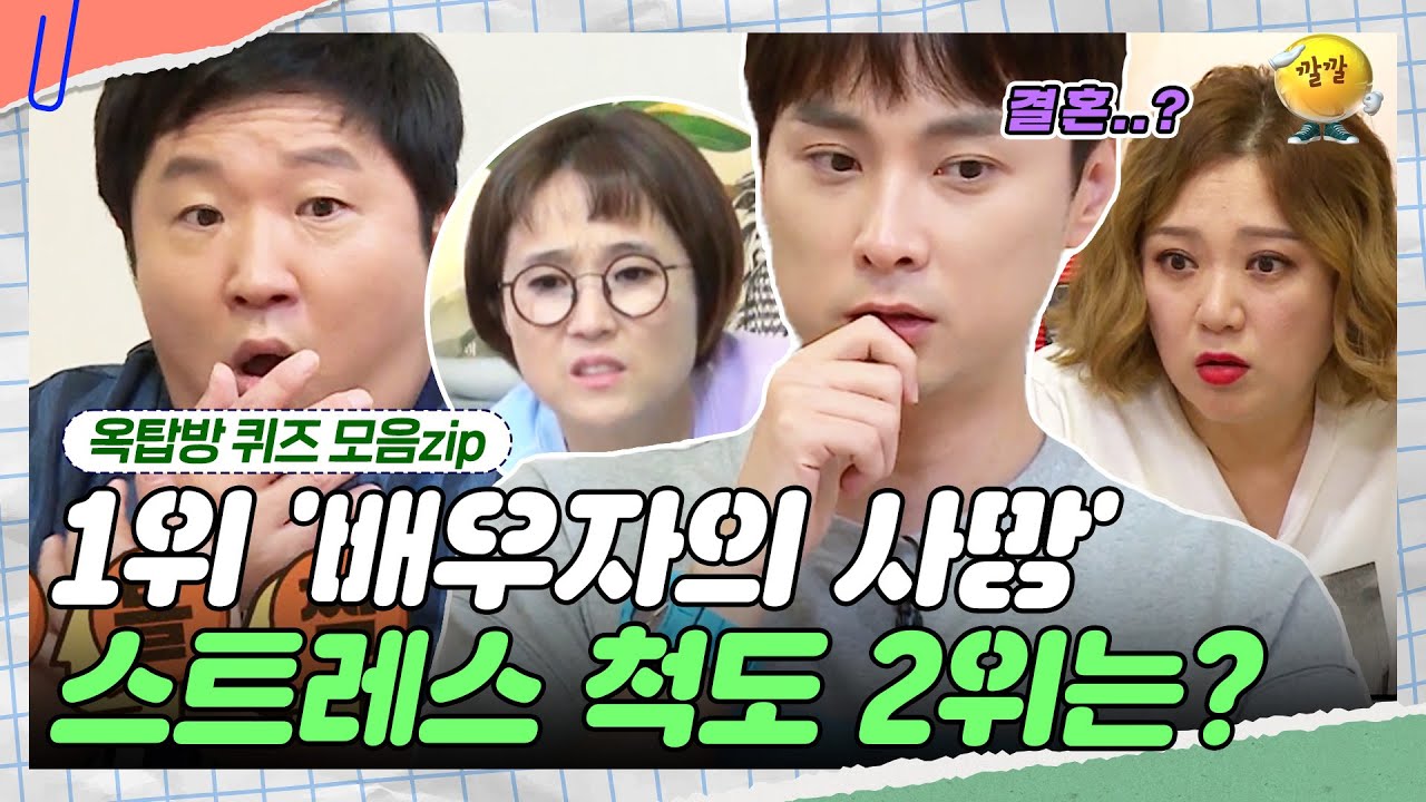 스트레스 척도 2위는 무엇인가, 민경훈의 엉뚱한 오답 😝  [옥탑방 퀴즈 모음zip] | KBS 180925-180926 방송