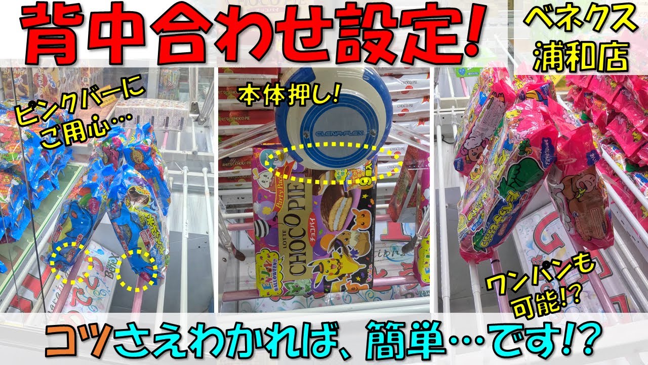 背中合わせ設定! コツさえわかれば、簡単…です!? チョコパイ たべっこ動物 たべっこ水族館【クレーンゲーム 橋渡し ベネクス浦和店】2023.10.08 - 11.28