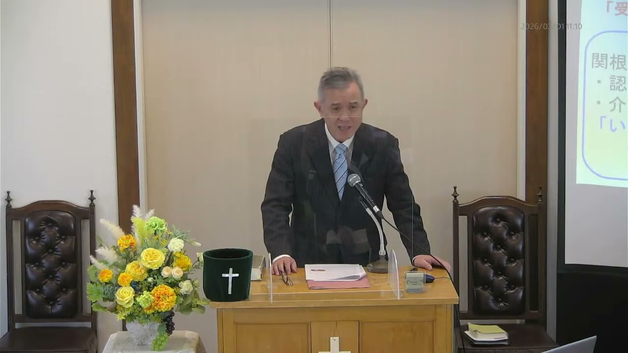 釧路キリスト教会 3月1日   主日礼拝 「受け留め、応えてくださるイエスさま」　マルコによる福音書10章35～45