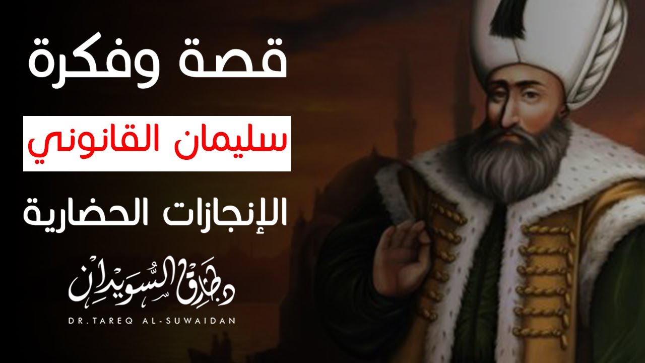 قصة وفكرة - سليمان القانوني - الإنجازات الحضارية - د. طارق السويدان