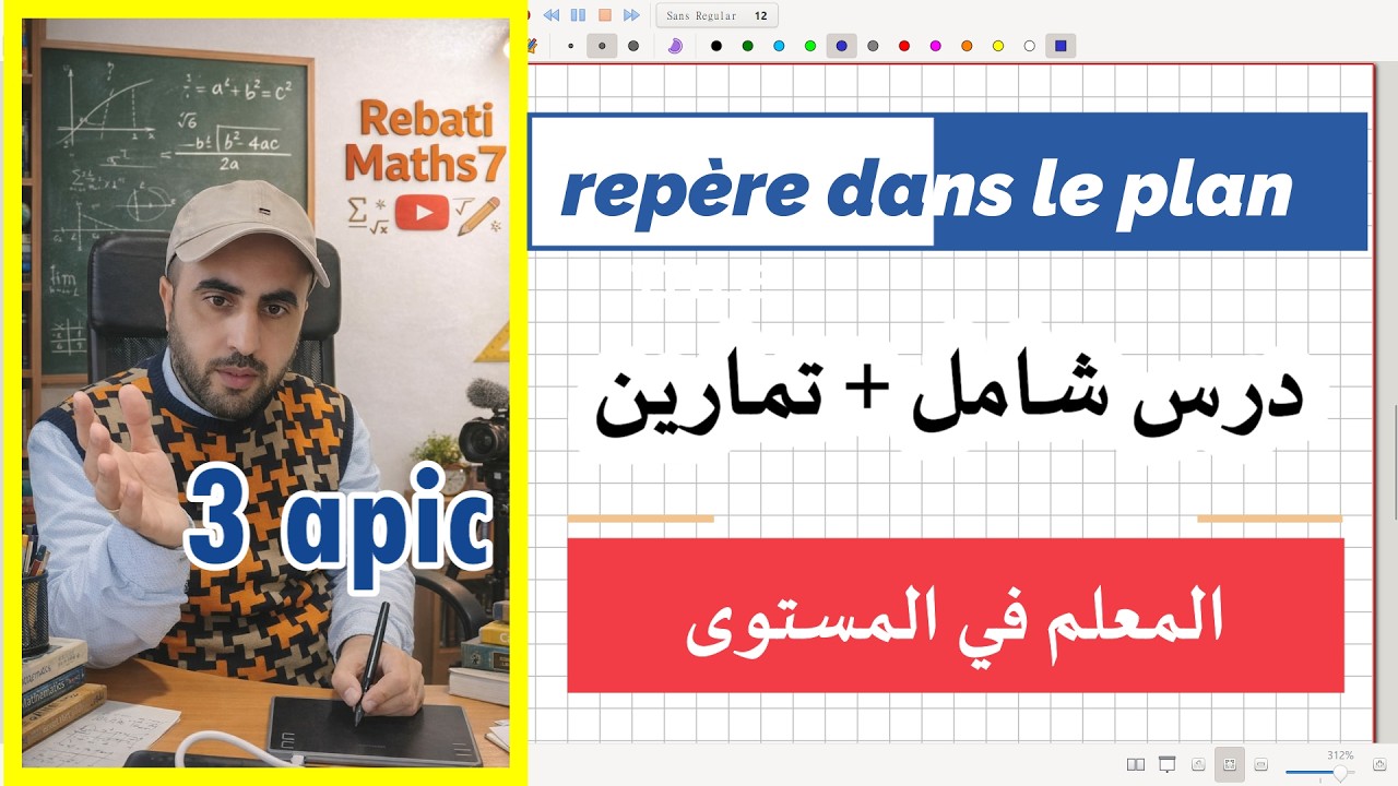 📌 Le repère dans le plan بسهولة | شرح مبسط + تمارين محلولة | الثالثة إعدادي