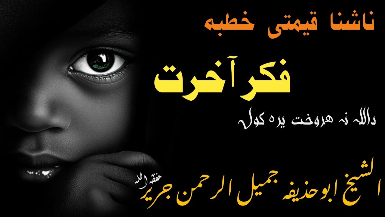 داخرت فکر الشیخ ابوحذیفہ جمیل الرحمن جریر  #بیانات #bayan Sheikh Abu Hudhaifa Jamilur Rahman Jarir