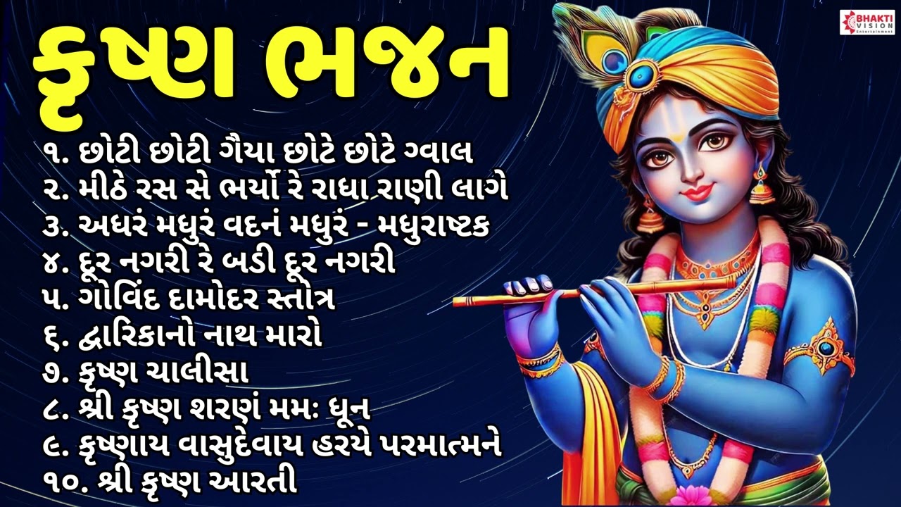 Krishna Bhajan Gujarati | કૃષ્ણ ભજન | જન્માષ્ટમી ના ગીત/ કૃષ્ણ આરતી | છોટી છોટી ગૈયા છોટે છોટે ગ્વાલ