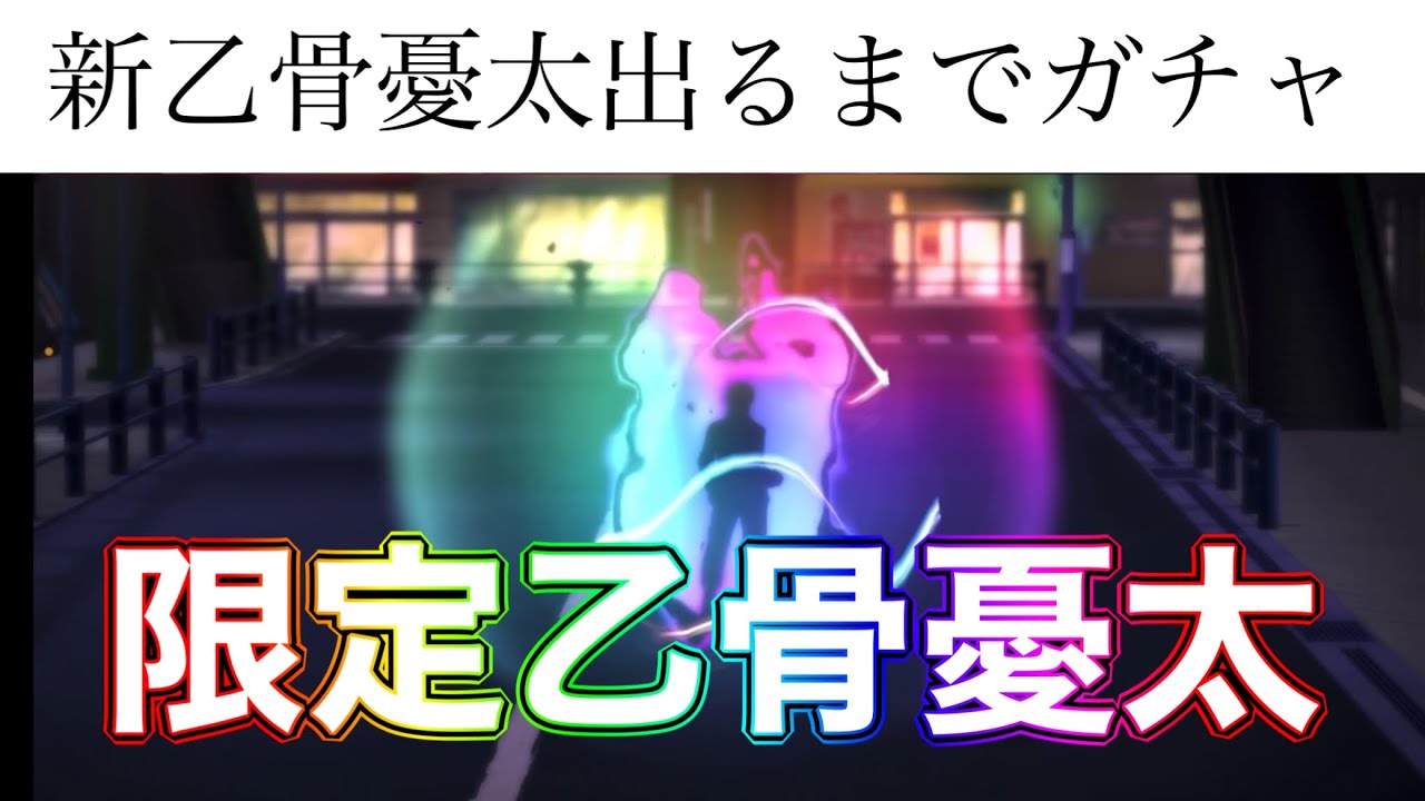 新限定乙骨憂太出るまでガチャ引いたらSSR大量放出でヤバすぎた…！！！