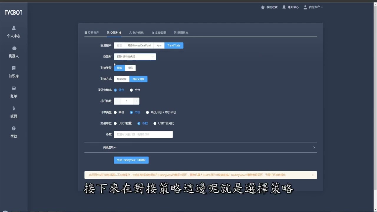 #TVCBOT │trend策略串接TVCBOT教學 #合約 #bingx #binance #歐易 #huobi #bybit