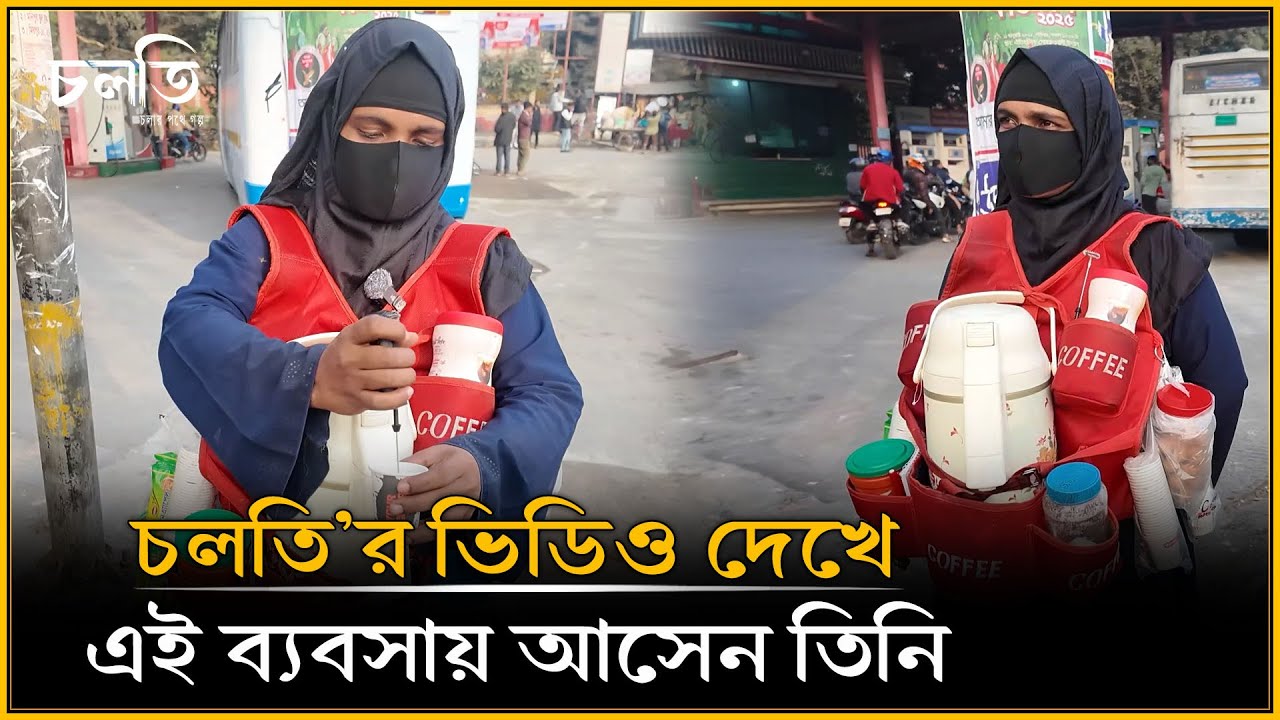 সৌদি আরব থেকে ফিরে এসে এই ব্যবসায় তিনি | Coffee | চলতি