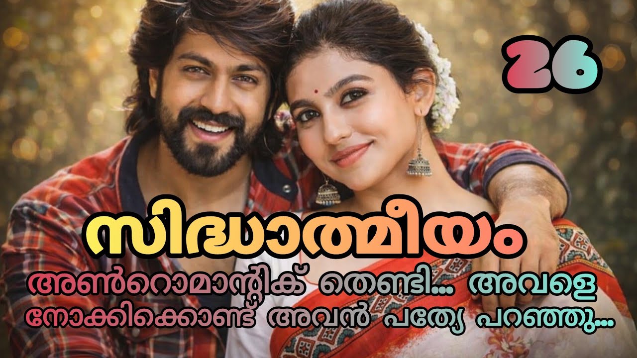 ഇപ്പോ ഞാൻ ഏറ്റവും കൂടുതൽ ഭയക്കുന്നത് അവൾ. സത്യം അറിയുമോ എന്നതാണ്...
