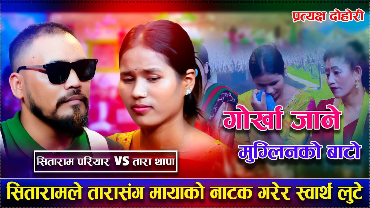 सितारामले तारासंग मायाको नाटक गरेर स्वार्थ लुटे/Gorkha Jane Muglinko Bato Sitaram Pariyar Tara Thapa