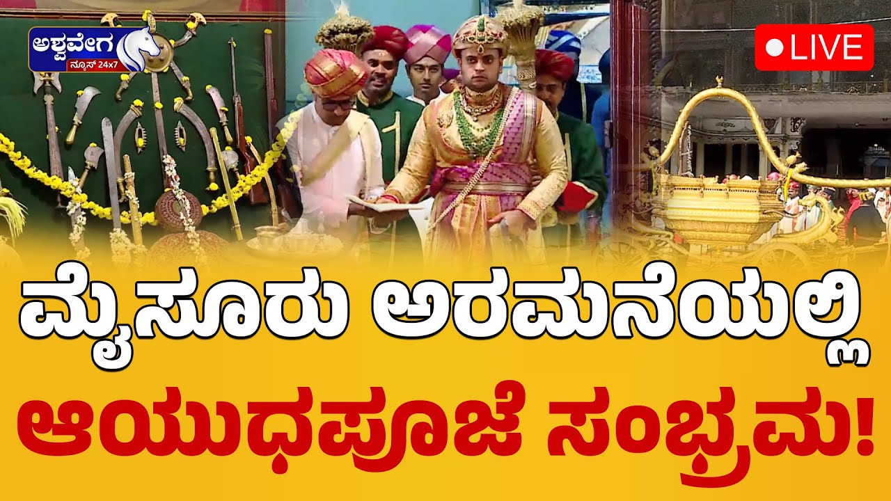 Mysore Dasara 2025 LIVE: Yaduveer Wadiyar Performs Ayudha Pooja At Mysore Palace | ದಸರಾ ಆಯುಧ ಪೂಜೆ