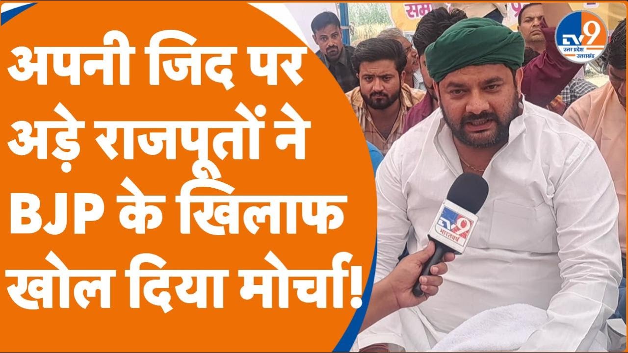Meerut : अपनी जिद पर अड़े राजपूतों ने BJP के खिलाफ खोल दिया मोर्चा! | Lok Sabha Election 2024 |