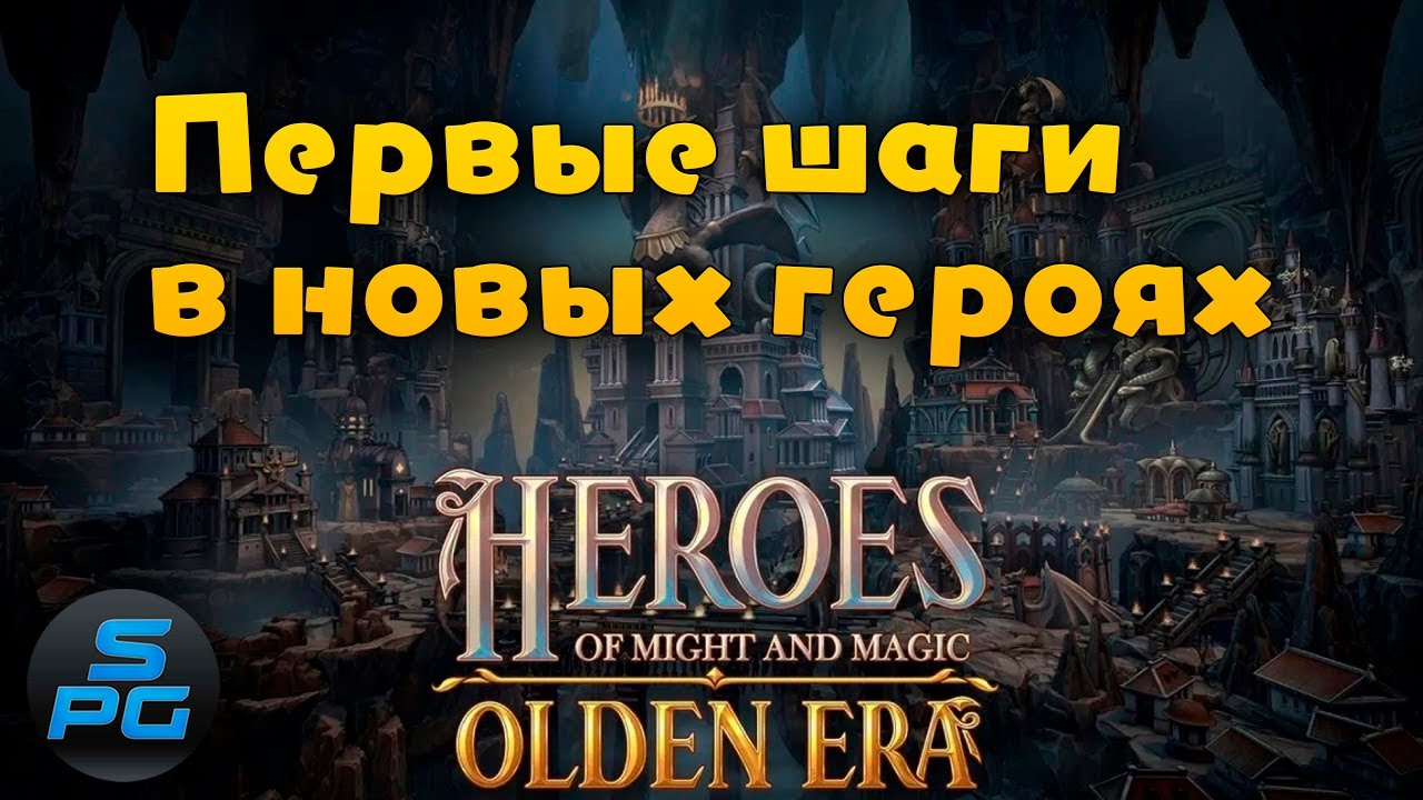 Изучаю демку новых Героев меча и магии | Sanych Play Games