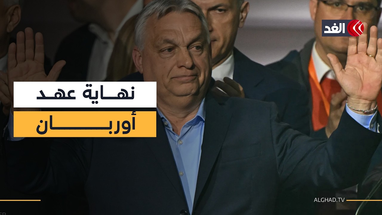 سقوط صديق ترمب ونتنياهو.. أوربان يخسر انتخابات المجر