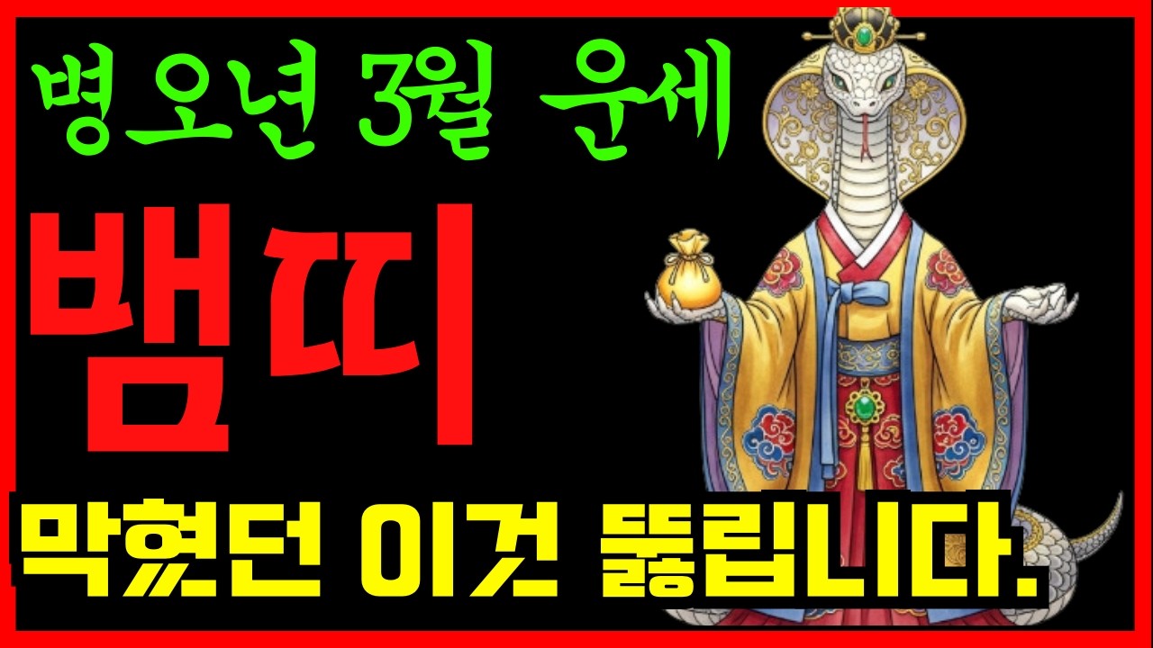 3월뱀띠 ㅣ 이것 무조건 해야 풀립니다.
