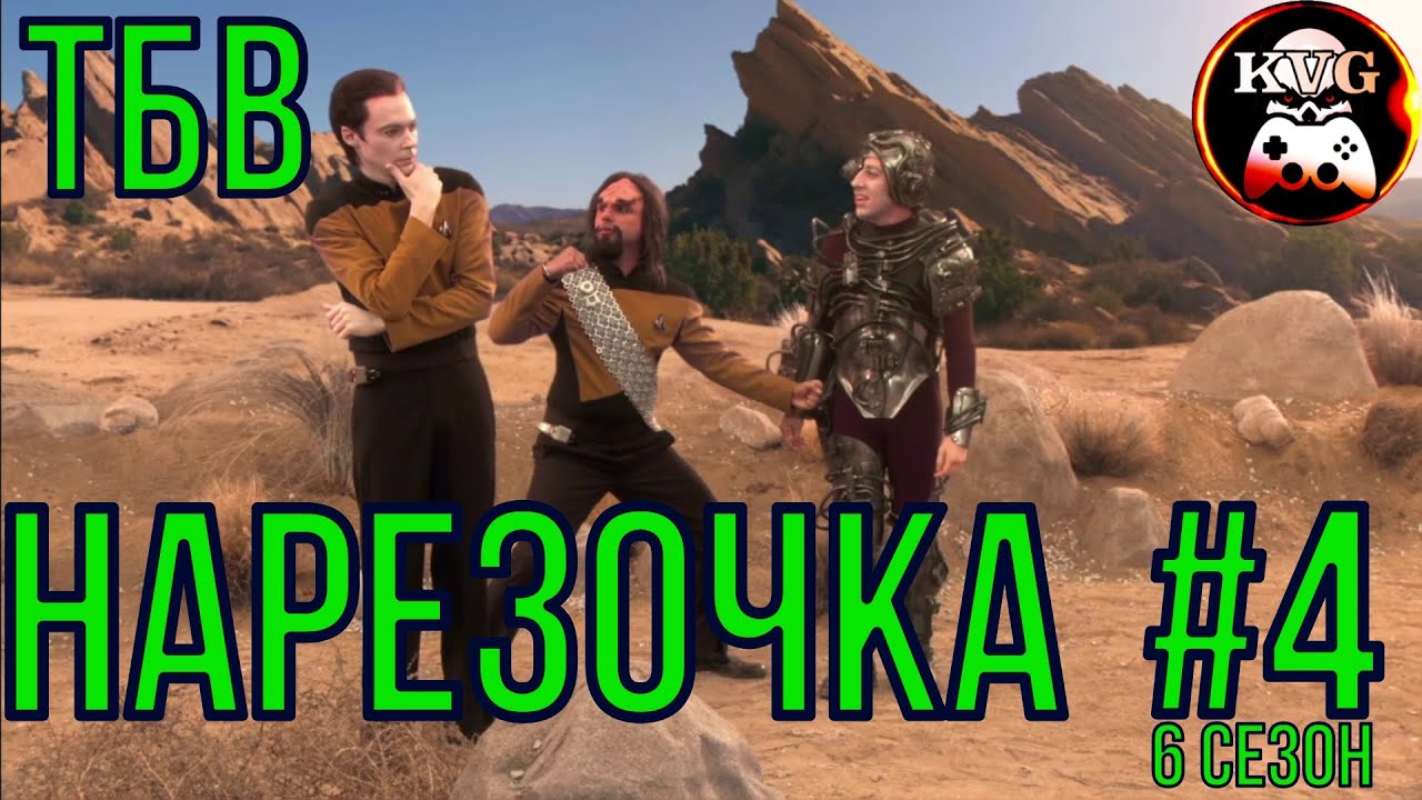 КЛЁВАЯ НАРЕЗОЧКА 6 сезона сериала ТЕОРИЯ БОЛЬШОГО ВЗРЫВА! Часть 4! Забавные моменты! КУРАЖ!