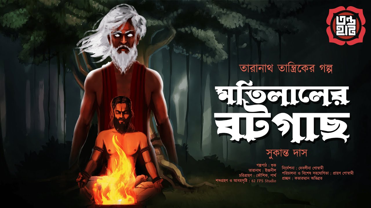 Taranath Tantrik : Motilaler Botgach | তারানাথ তান্ত্রিকের গল্প | Sukanta Das | Tantriker Golpo