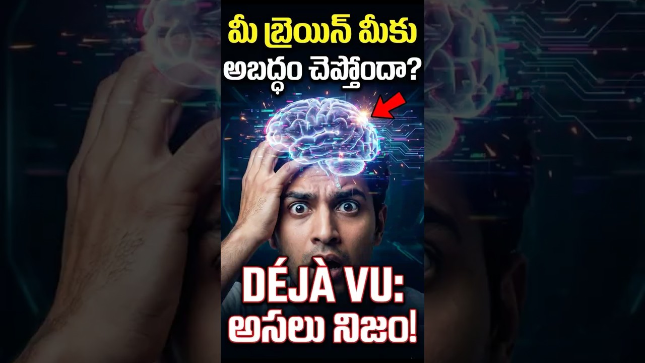Déjà Vu Explained in Telugu 🤯 | Idhi Past Life Aa? Brain Time Glitch Aa? | Science Facts