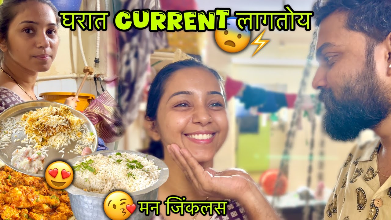जेव्हा खूप वर्षांनी Puja ने बनवली Chicken Biryani 🤤🍗 पावसा मुळे घरात पसरला Current 😣⚡️