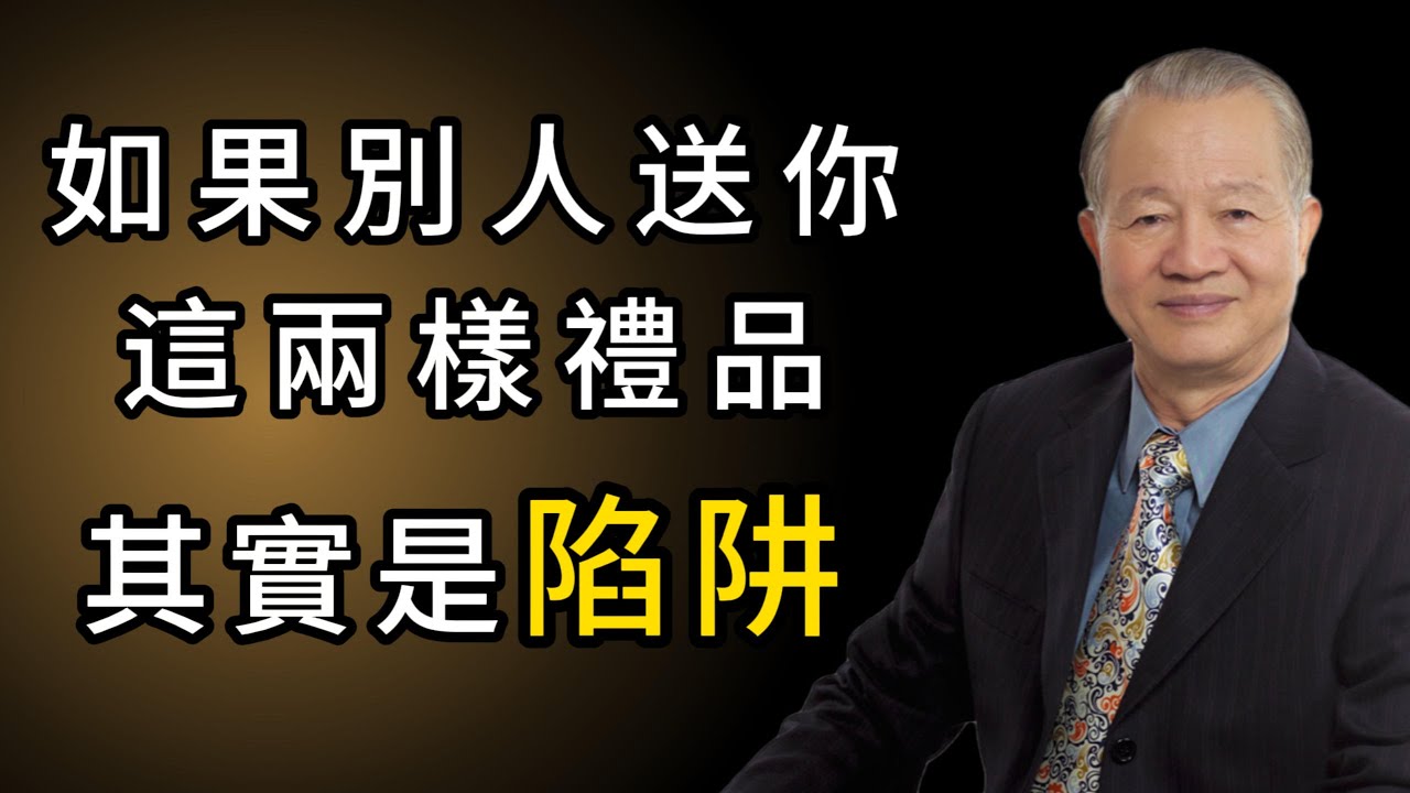 小心！別人送你這兩樣看似貼心的禮品，其實是精心設計的陷阱，背後藏著不可告人的目的！#人生感悟 #能量療愈 #弘扬正能量 #正能量 #心灵感悟 #感情 #情感 #分享